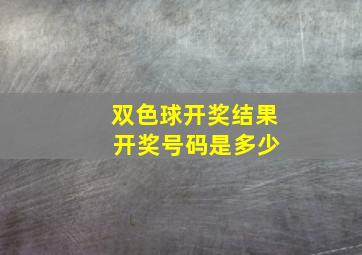 双色球开奖结果 开奖号码是多少